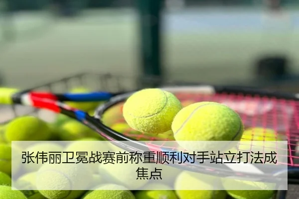 张伟丽卫冕战赛前称重顺利对手站立打法成焦点